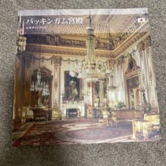 バッキンガム宮殿　公式ガイドブックのサムネイル