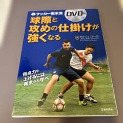 サッカー南米流 球際と攻めの仕掛けが強くなる(DVD付)のサムネイル