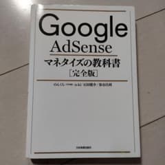 Google AdSense マネタイズの教科書[完全版]のサムネイル