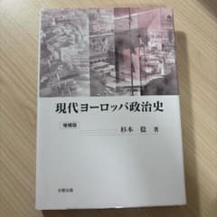 現代ヨーロッパ政治史 増補版 杉本稔 著 北樹出版のサムネイル
