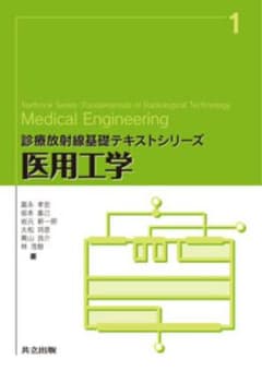 医用工学 診療放射線基礎テキストシリーズ 共立出版のサムネイル