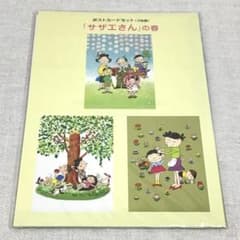 未開封】 サザエさん 長谷川町子美術館 ポストカード ミニファイル