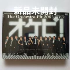 DVD オケピ！2003 初回限定盤　未開封 オケピ！ The Orchestra Pit 2003 3DVD 新品未開封 - メルカリ