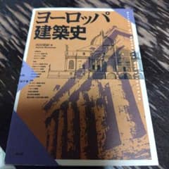 ヨーロッパ建築史のサムネイル
