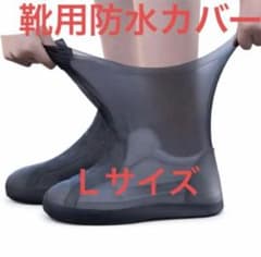 雨の日の救世主！靴用防水カバー✨ L ブラック【2枚1足セット】防災にも◎のサムネイル