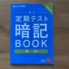 進研ゼミ　中学講座　中2理科　定期テスト暗記BOOKのサムネイル