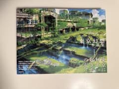 東京幻想　作品集　東京に何が起きたのか？！　背景美術の世界のサムネイル