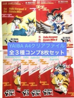 真.侍伝YAIBA クリアファイルセット 全3種 8枚セット - メルカリ