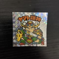 ビックリマンシール ヤマト爆神 ホログラムのサムネイル