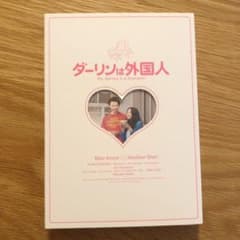ダーリンは外国人('10「ダーリンは外国人」フィルムパートナーズ)〈2枚組〉のサムネイル