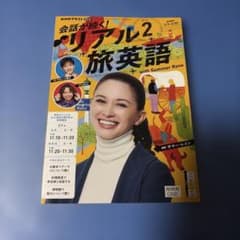会話が続く！リアル旅英語　2026年2月号のサムネイル