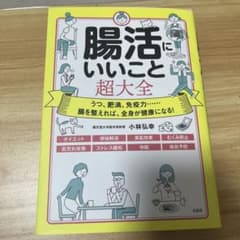腸活にいいこと超大全のサムネイル