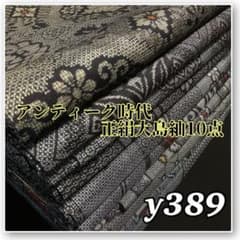 【予約済】着物と帯オレンジ y389◾️アンティーク時代大島紬着物10点◾️龍郷調 予約済】着物と帯オレンジ y389◾️アンティーク時代大島紬着物10点
