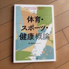 体育・スポーツ・健康概論のサムネイル