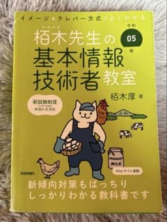 柿木先生の基本情報技術者教室 R5年版のサムネイル