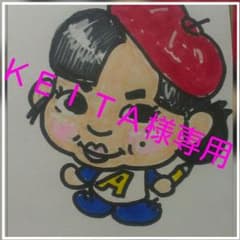 ＫＥＩＴＡ様専用ありがとうございますのサムネイル