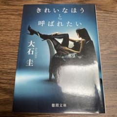 きれいなほうと呼ばれたいのサムネイル