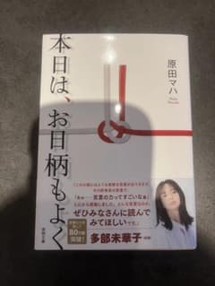 本日は、お日柄もよくのサムネイル