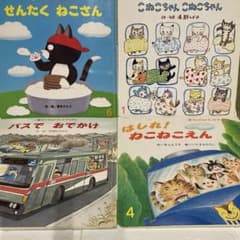 絵本 4冊セット（はしれ！ ねこねこえん） - メルカリ