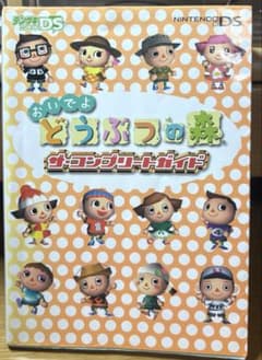 おいでよどうぶつの森 DS 攻略本のサムネイル