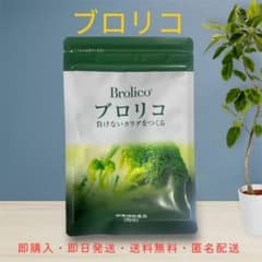 ブロリコ 90粒 栄養補助食品のサムネイル