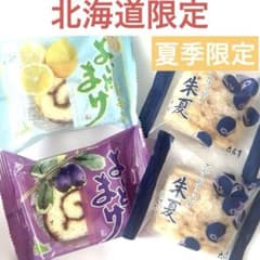 北海道限定♬︎♡三星よいとまけハスカップとレモン、六花亭朱夏ブルーベリーパイ 北海道限定♬︎♡三星よいとまけハスカップとレモン、六花亭朱夏