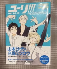 「ユーリ!!! on ICE」公式ガイドブック『ユーリ!!! on Life』のサムネイル