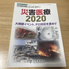 災害医療 2020のサムネイル