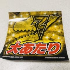 リュソウジャーチョコ 大当たりシールのサムネイル
