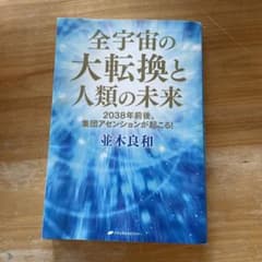 全宇宙の大転換と人類の未来のサムネイル