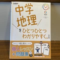 中学地理をひとつひとつわかりやすく。のサムネイル