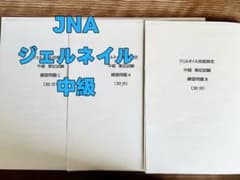 ジェルネイル技能検定中級 筆記試験練習問題 JNA ABC 3パターン 回答付きのサムネイル