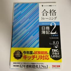 合格トレーニング日商簿記2級工業簿記 : Ver.8.0のサムネイル