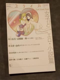 ユリイカ 2013年7月号 特集:女子とエロ・小説篇のサムネイル