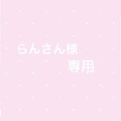 ~らんさん様 専用~のサムネイル