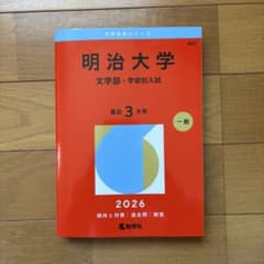 明治大学 赤本 文学部 2026のサムネイル