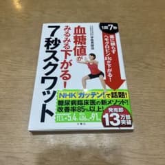 血糖値がみるみる下がる!7秒スクワット 1回7秒! 薬に頼らずヘモグロビンA1…