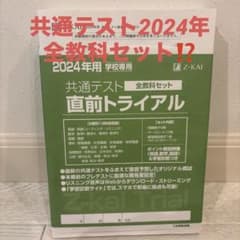 Z-KAI 2024年 共通テスト 直前トライアル - メルカリ