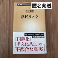 『移民リスク』三好範英 新潮新書のサムネイル