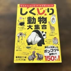 しくじり動物大集合 : なんでそうした!?そうなった!? : 進化に失敗したポ…のサムネイル