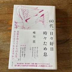 60代、日々好日　時々ため息のサムネイル