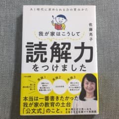 我が家はこうして読解力をつけました : AI時代に求められる力の育みかたのサムネイル