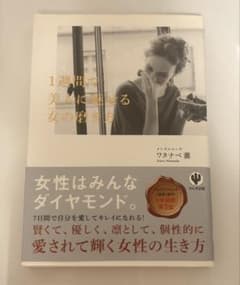 1週間で美人に魅せる女(わたし)の磨き方のサムネイル