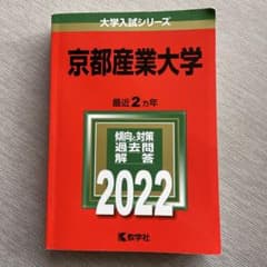 京都産業大学　赤本　2022のサムネイル