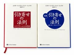 【2冊セット】実践 引き寄せの法則 エイブラハムとの対話　感情に従って幸せの川…のサムネイル