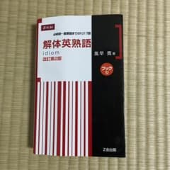 解体英熟語 : ブック型のサムネイル