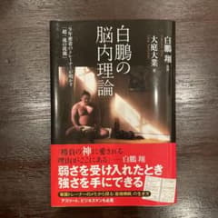 白鵬の脳内理論 9年密着のトレーナーが明かす「超一流の流儀」のサムネイル