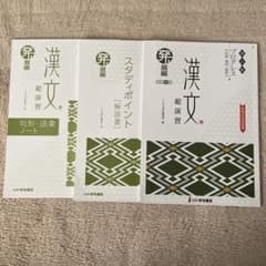 漢文 総演習　発展編　別冊解答集 解説書 句形・語彙ノート 付属　いいずな書 漢文 総演習 発展編 別冊解答集 解説書 句形・語彙ノート 付属 いい