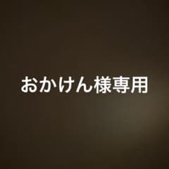 おかけん様専用のサムネイル