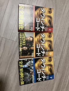 ダ・ヴィンチ・コード 上中下巻セット 角川文庫 - メルカリ